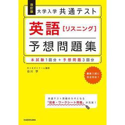 改訂版 大学入学共通テスト 英語[リスニング]予想問題集 [単行本]