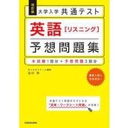 改訂版 大学入学共通テスト 英語[リスニング]予想問題集 [単行本]