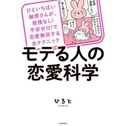 モテる人の恋愛科学―ひといちばい敏感さんが、我慢なし!不安ゼロ!で恋愛無双する全テクニック [単行本]
