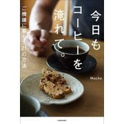 今日もコーヒーを淹れて。―ご機嫌に暮らす21の方法 [単行本]