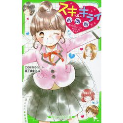 ヨドバシ.com - スキ・キライ相関図〈5〉大切にしたい、わたしの