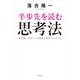 半歩先を読む思考法 [単行本]