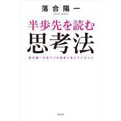 半歩先を読む思考法 [単行本]