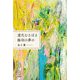 道化むさぼる揚羽の夢の [単行本]