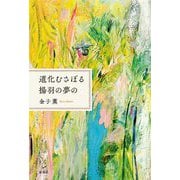 道化むさぼる揚羽の夢の [単行本]