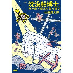 沈没船博士、海の底で歴史の謎を追う [単行本]