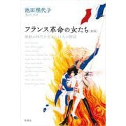フランス革命の女たち―激動の時代を生きた11人の物語 新装版 [単行本]