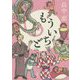 もういちど [単行本]
