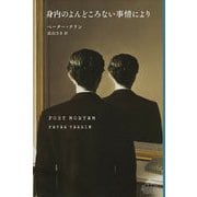 身内のよんどころない事情により(新潮クレスト・ブックス) [全集叢書]