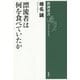 漂流者は何を食べていたか(新潮選書) [全集叢書]