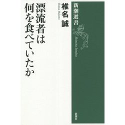 漂流者は何を食べていたか(新潮選書) [全集叢書]
