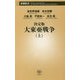 決定版 大東亜戦争〈上〉(新潮新書) [新書]