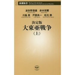 決定版 大東亜戦争〈上〉(新潮新書) [新書]