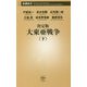 決定版 大東亜戦争〈下〉(新潮新書) [新書]