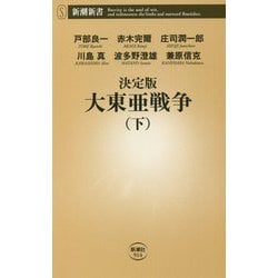 決定版 大東亜戦争〈下〉(新潮新書) [新書]