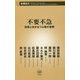 不要不急―苦境と向き合う仏教の智慧(新潮新書) [新書]