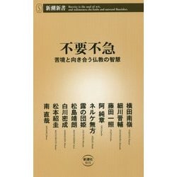 不要不急―苦境と向き合う仏教の智慧(新潮新書) [新書]
