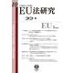 EU法研究 第10号 [全集叢書]