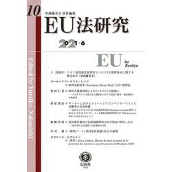 EU法研究 第10号 [全集叢書]