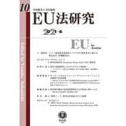EU法研究 第10号 [全集叢書]