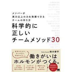 科学的に正しいチームメソッド30―メンバーが実力以上の力を発揮できるチームの作り方 [単行本]