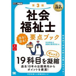 社会福祉士 出る!出る!要点ブック 第3版 (福祉教科書) [単行本]