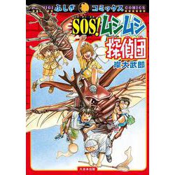 ＳＯＳ！ムシムシ探偵団(ふしぎコミックス) [コミック]