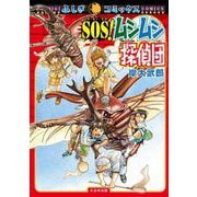 ＳＯＳ！ムシムシ探偵団(ふしぎコミックス) [コミック]