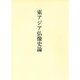 東アジア仏像史論 [単行本]