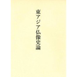 東アジア仏像史論 [単行本]