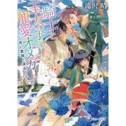 騎士と王太子の寵愛オメガ―青い薔薇と運命の子(ラルーナ文庫) [文庫]