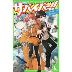 サバイバー!!〈1〉いじわるエースと初ミッション!(角川つばさ文庫) [新書]