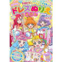 ヨドバシ Com トロピカル ジュ プリキュア おはなしドレスぬりええほん たの幼テレビデラックス ムックその他 通販 全品無料配達