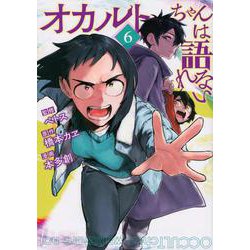 オカルトちゃんは語れない（6）(ヤンマガKCスペシャル) [コミック]