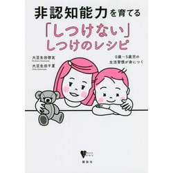 非認知能力を育てる「しつけない」しつけのレシピ―0歳～5歳児の生活習慣が身につく(こころライブラリー) [全集叢書]