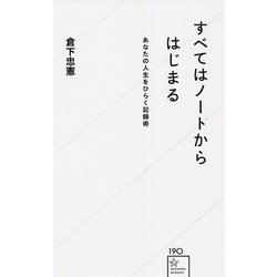 すべてはノートからはじまる―あなたの人生をひらく記録術(星海社新書) [新書]