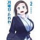 月曜日のたわわ（2）(ヤンマガKCスペシャル) [コミック]