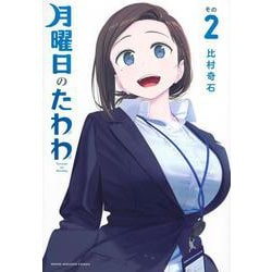 月曜日のたわわ（2）(ヤンマガKCスペシャル) [コミック]