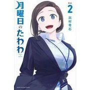 月曜日のたわわ（2）(ヤンマガKCスペシャル) [コミック]