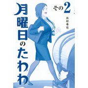 月曜日のたわわ（2）青版(プレミアムKC) [コミック]
