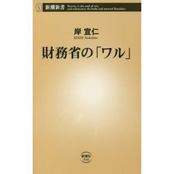 財務省の「ワル」(新潮新書) [新書]