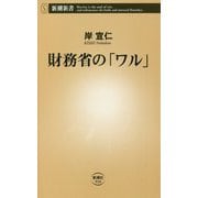 財務省の「ワル」(新潮新書) [新書]