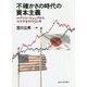 不確かさの時代の資本主義―ニクソン・ショックからコロナまでの50年 [単行本]