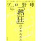 プロ野球「熱狂」のメカニズム―ファン行動とマネジメントの計算社会科学 [単行本]