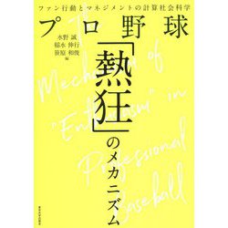 プロ野球「熱狂」のメカニズム―ファン行動とマネジメントの計算社会科学 [単行本]