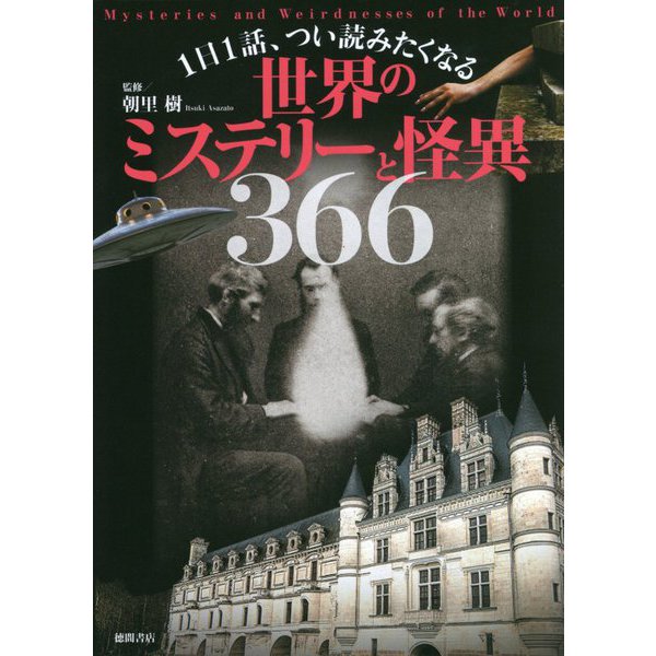 1日1話、つい読みたくなる世界のミステリーと怪異366 [単行本]Ω