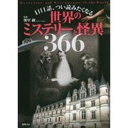 1日1話、つい読みたくなる世界のミステリーと怪異366 [単行本]
