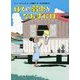 ぼくの弱虫をなおすには [単行本]