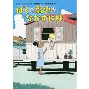ぼくの弱虫をなおすには [単行本]