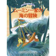 ムーミン一家の海の冒険(クラシック・ムーミン絵本) [絵本]